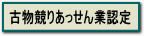 古物競りあっせん業認定