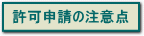 許可申請の注意点